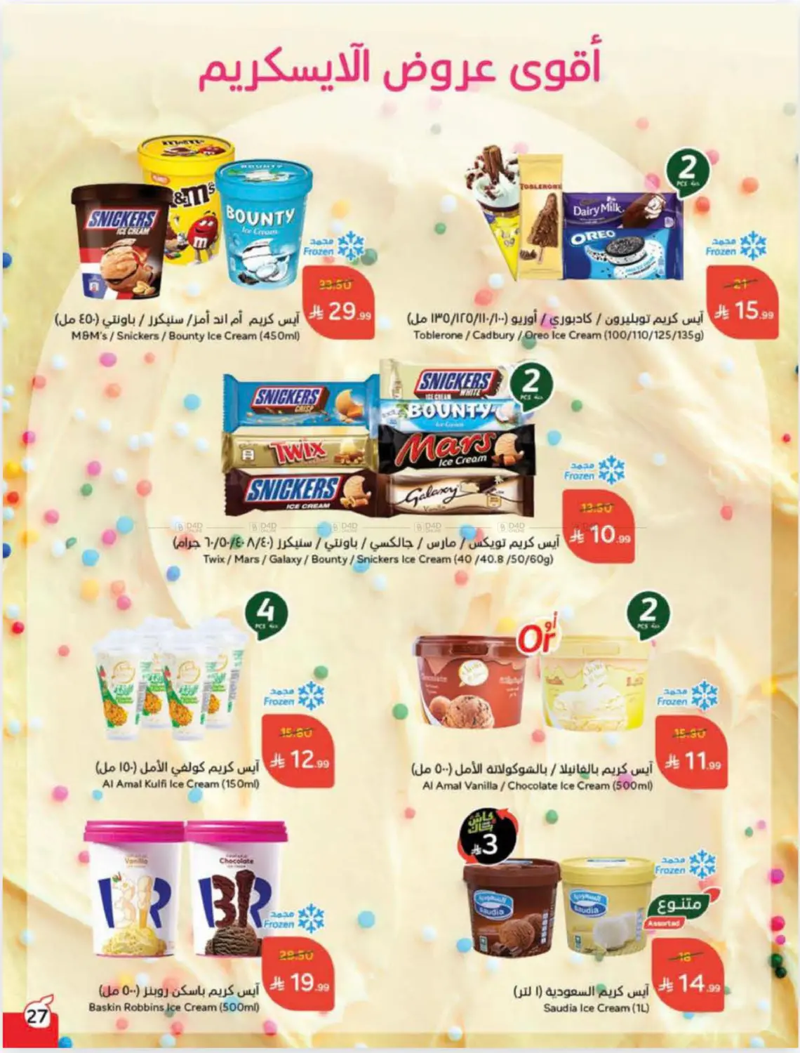 صفحة رقم 27 من عروض أسبوعية في هايبر بنده