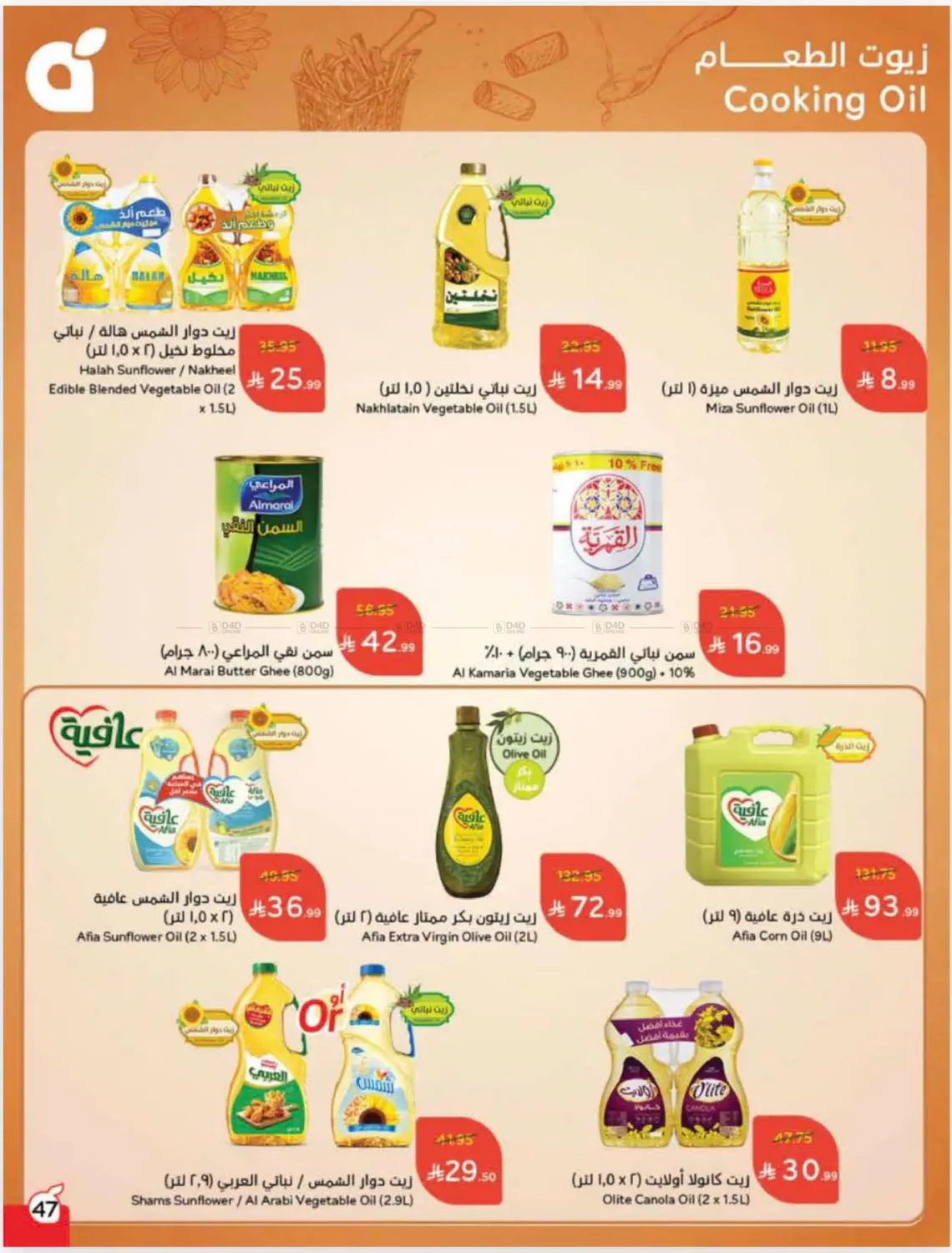 صفحة رقم 47 من عروض أسبوعية في هايبر بنده