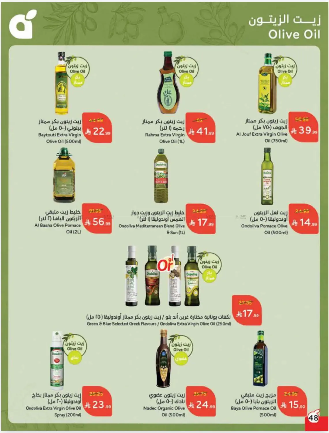 صفحة رقم 48 من عروض أسبوعية في هايبر بنده