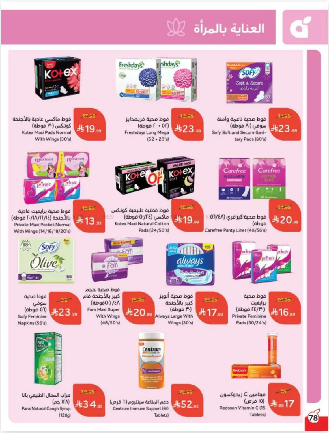 صفحة رقم 76 من عروض أسبوعية في هايبر بنده