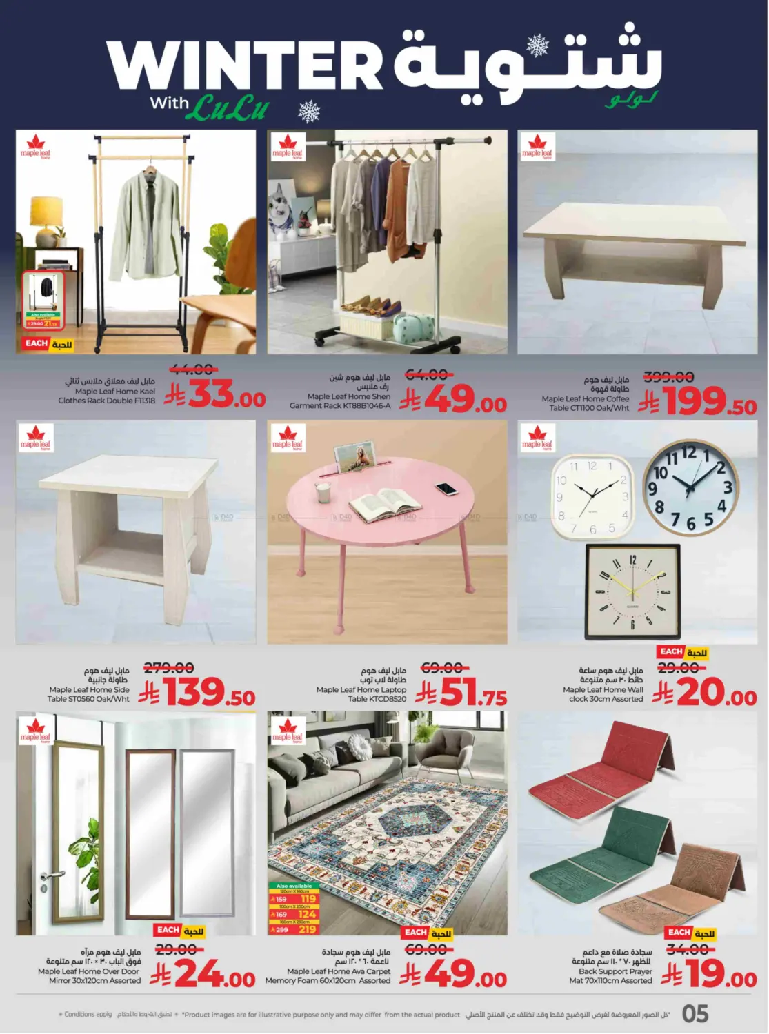 صفحة رقم 5 من شتوية لولو في لولو هايبرماركت