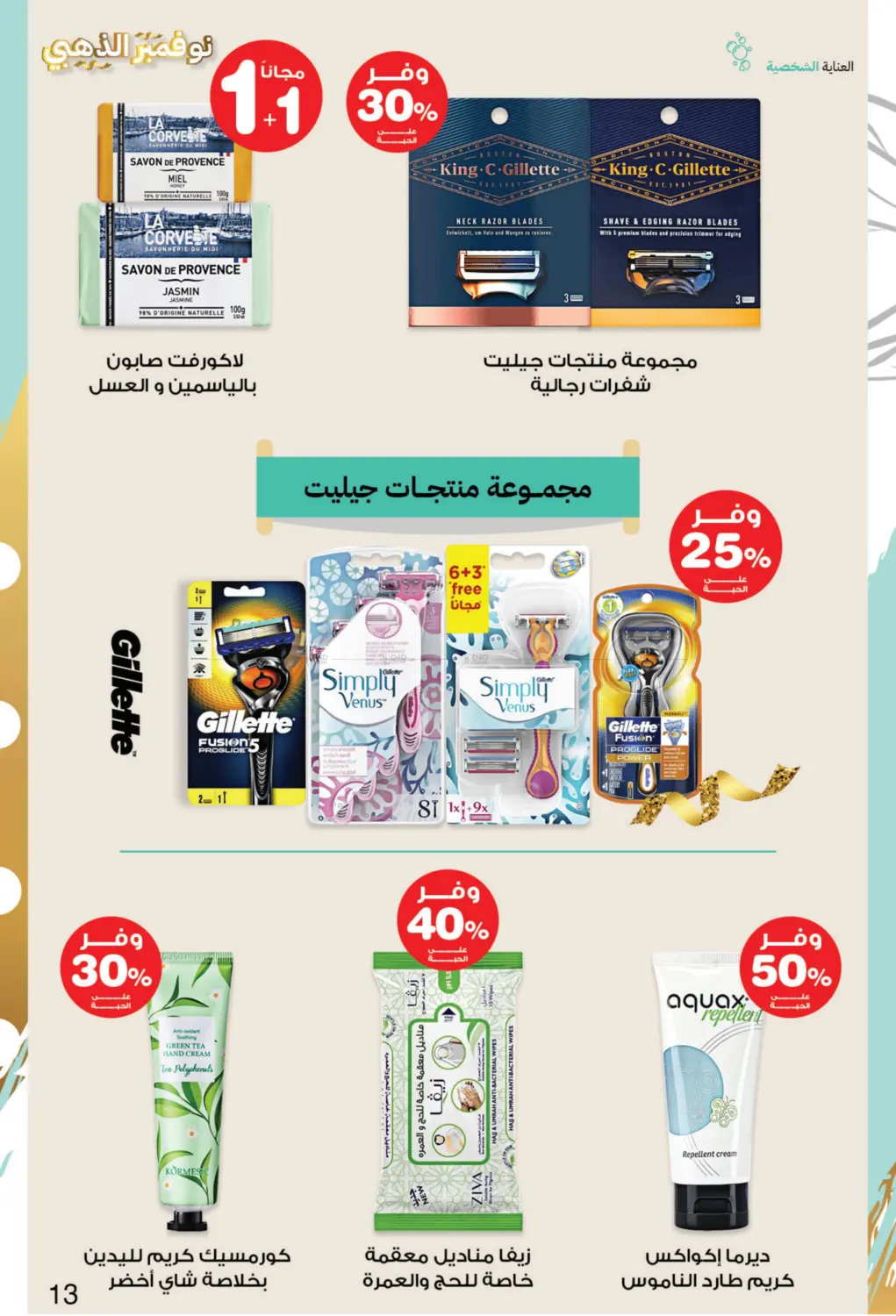 صفحة رقم 13 من نوفمبر الذهبي في صيدليات انوفا