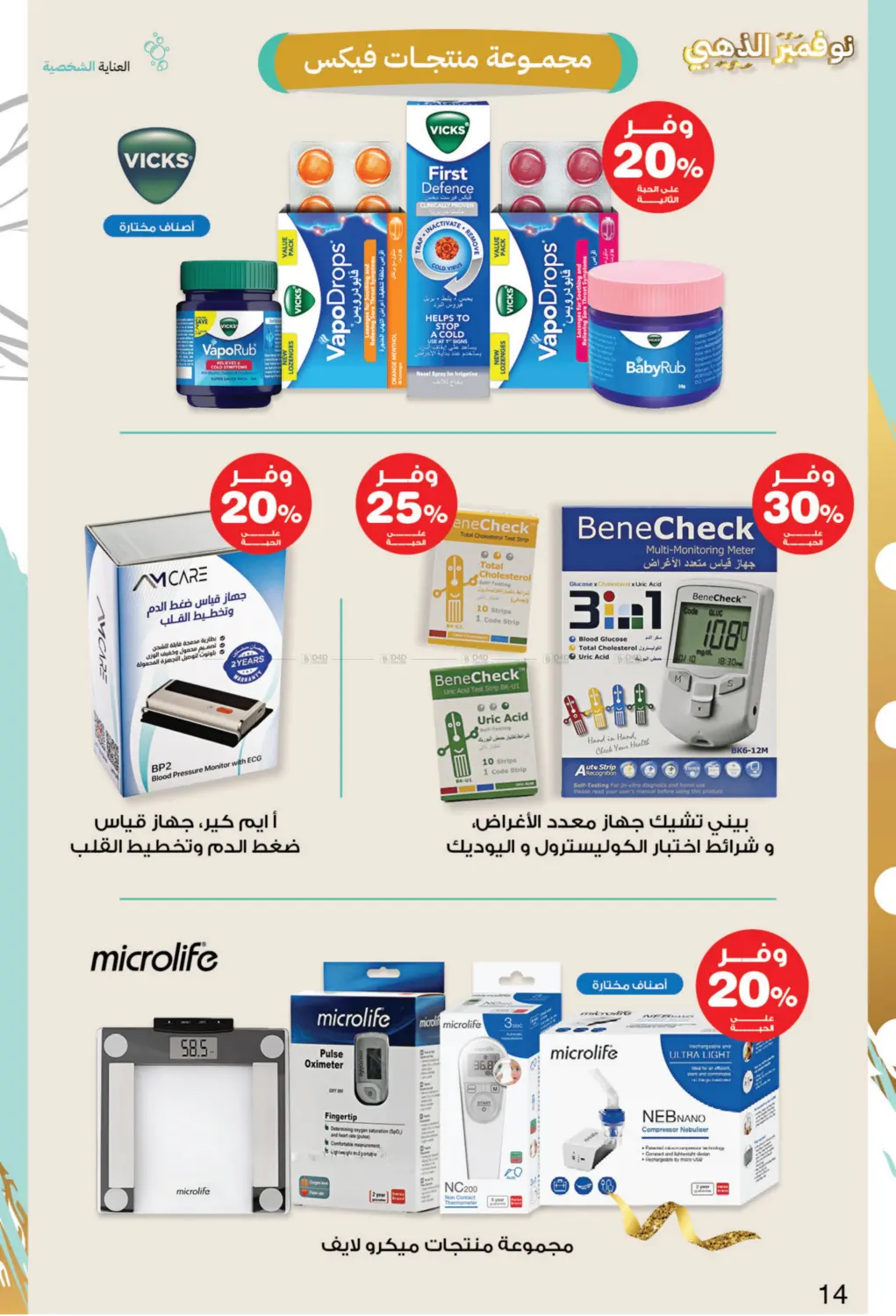 صفحة رقم 14 من نوفمبر الذهبي في صيدليات انوفا