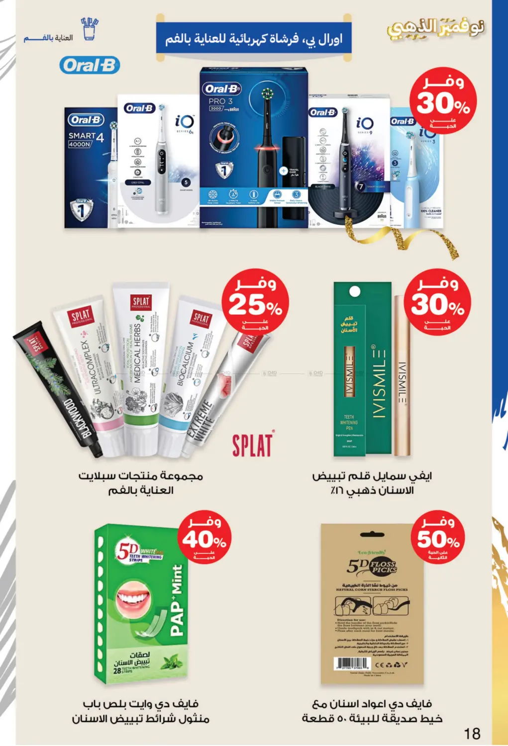 صفحة رقم 18 من نوفمبر الذهبي في صيدليات انوفا