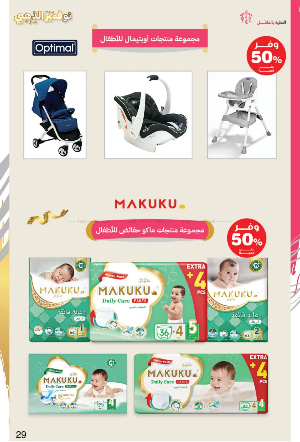 صفحة رقم 29 من نوفمبر الذهبي في صيدليات انوفا