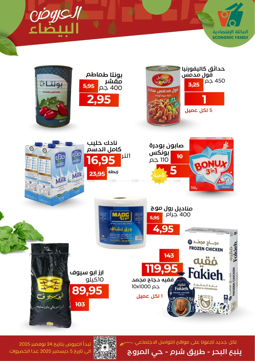 صفحة رقم 6 من Special Offers في العائلة الإقتصادية