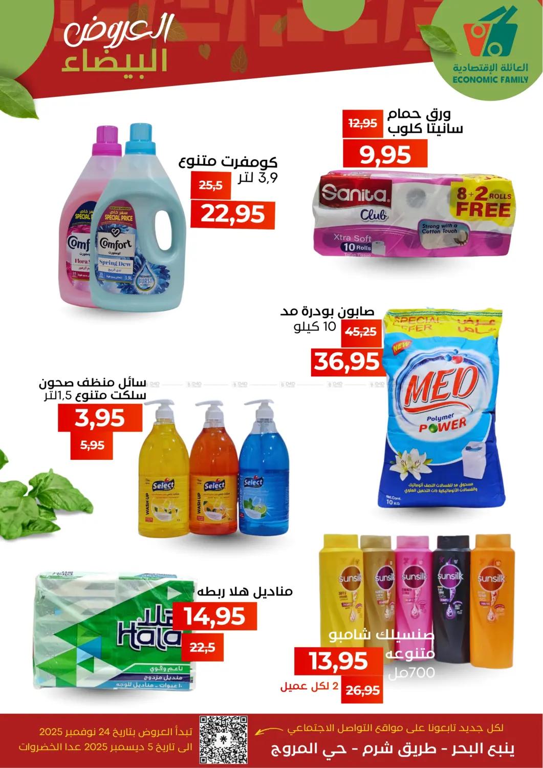 صفحة رقم 5 من Special Offers في العائلة الإقتصادية