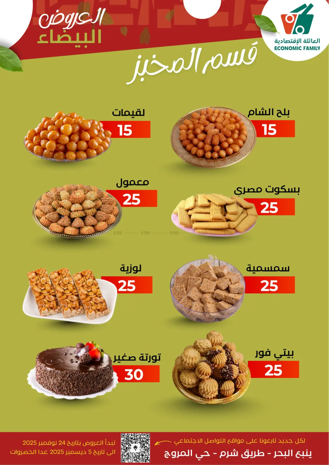 صفحة رقم 8 من Special Offers في العائلة الإقتصادية