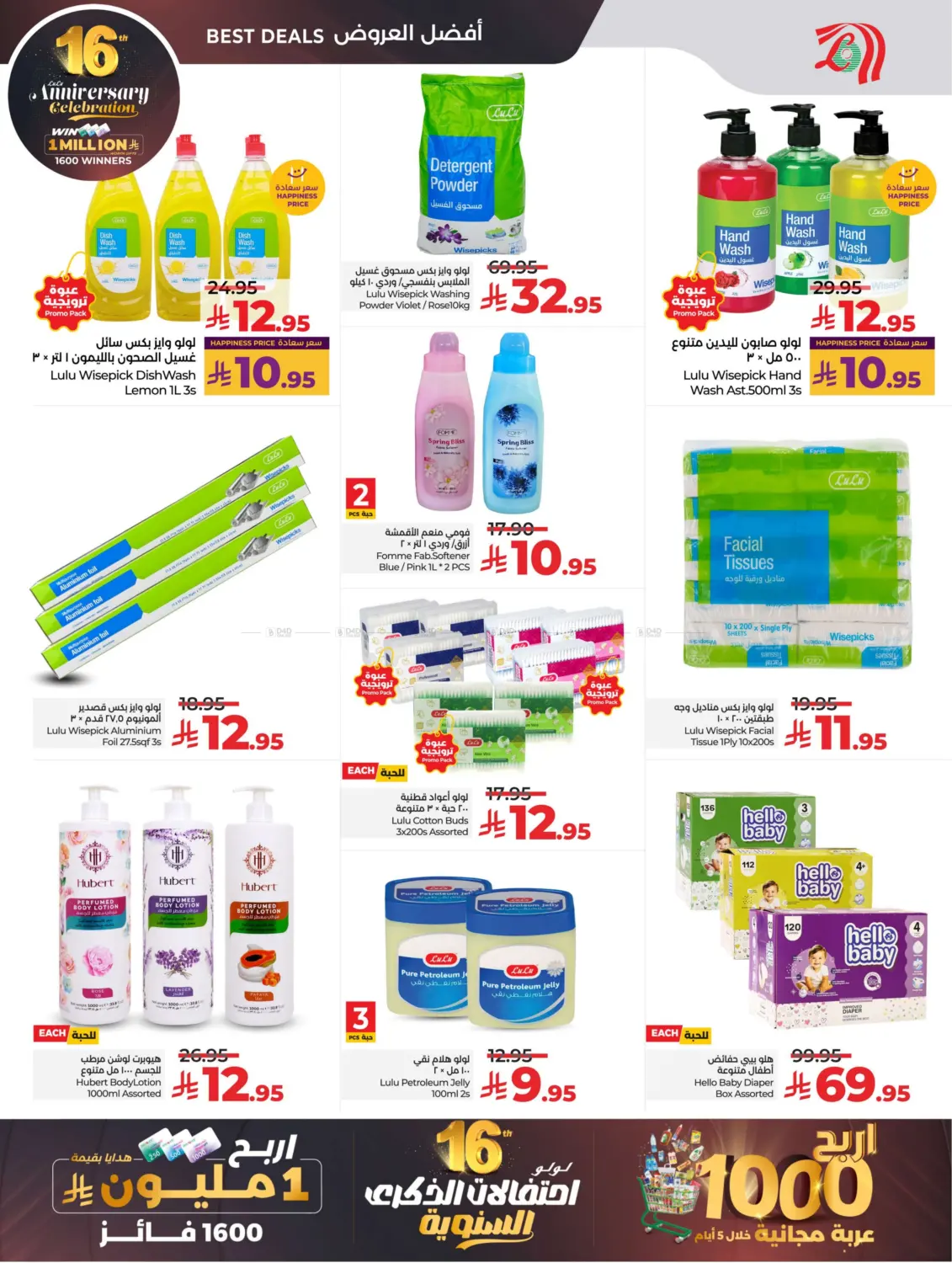 صفحة رقم 51 من 16th Anniversary Celebration في لولو هايبرماركت