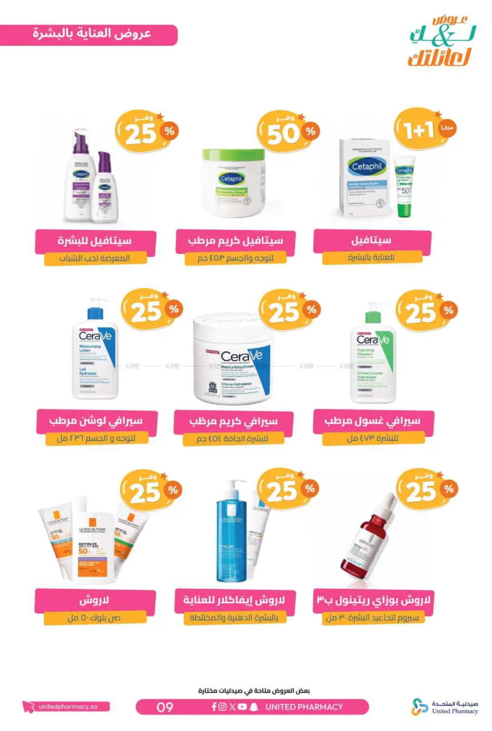 صفحة رقم 10 من عروض لك ولعائلتك في صيدلية المتحدة
