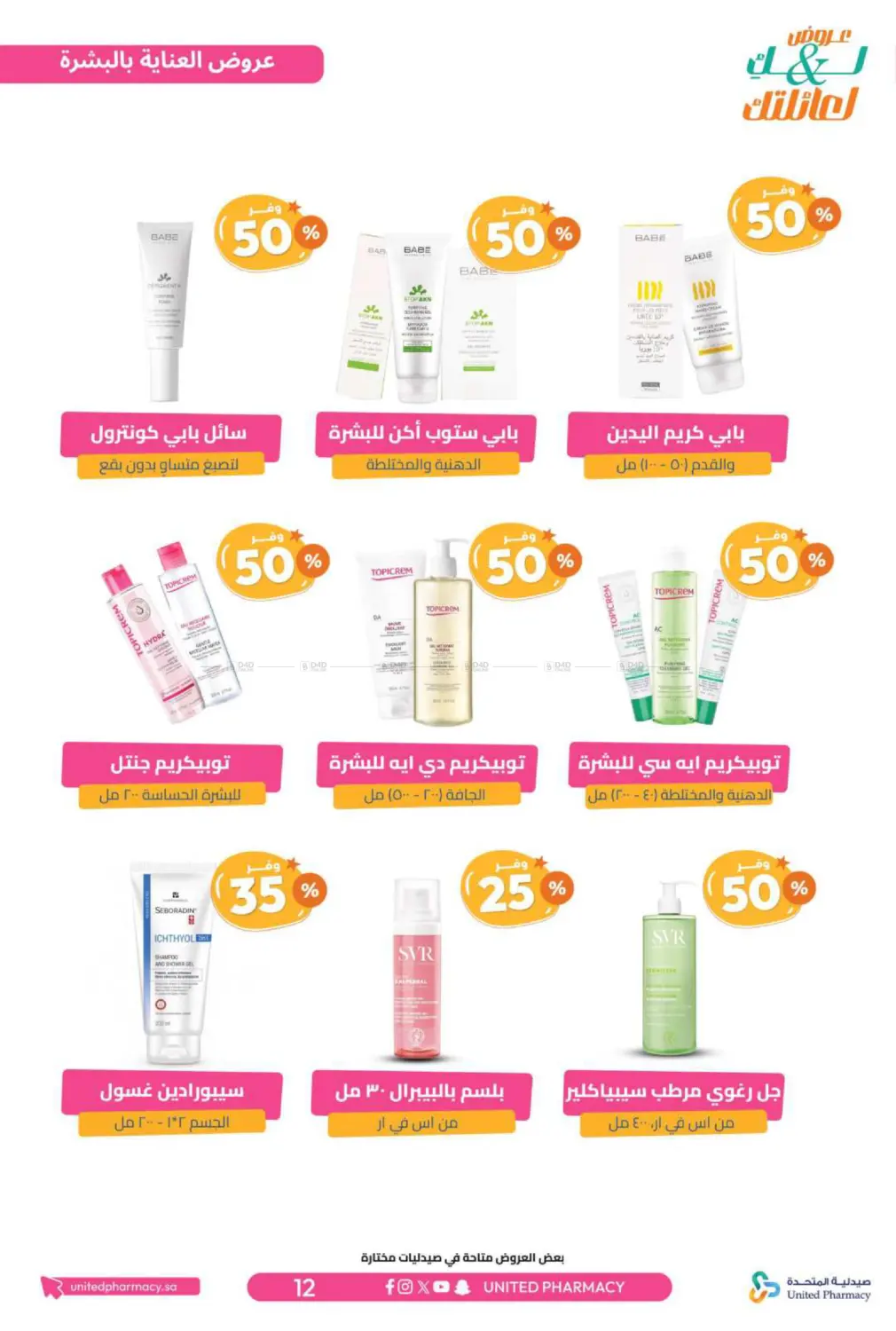صفحة رقم 13 من عروض لك ولعائلتك في صيدلية المتحدة