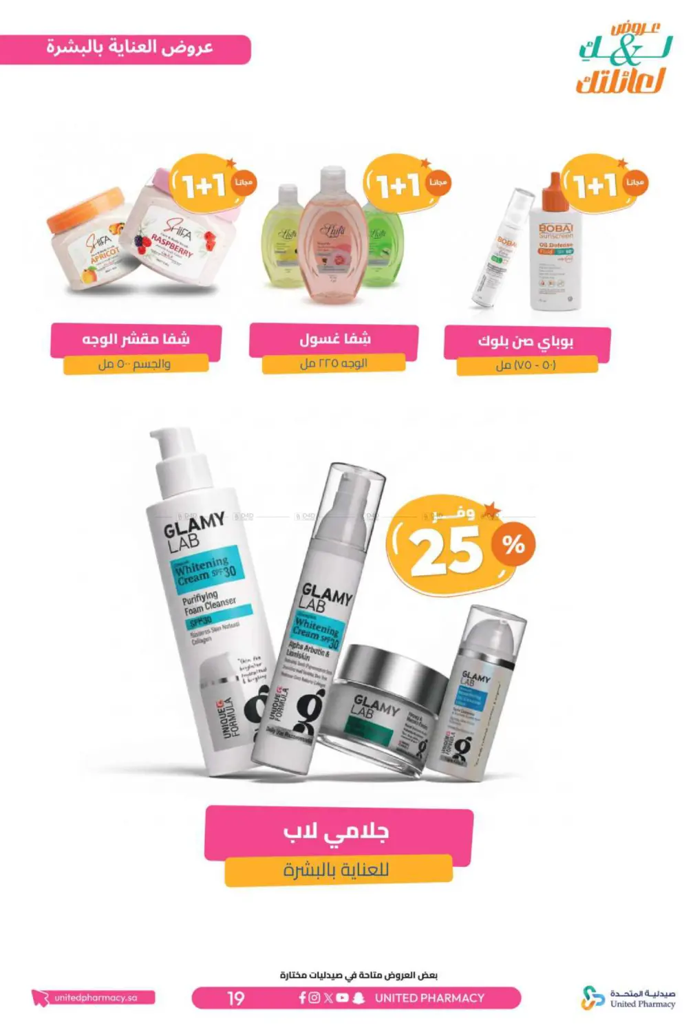 صفحة رقم 20 من عروض لك ولعائلتك في صيدلية المتحدة