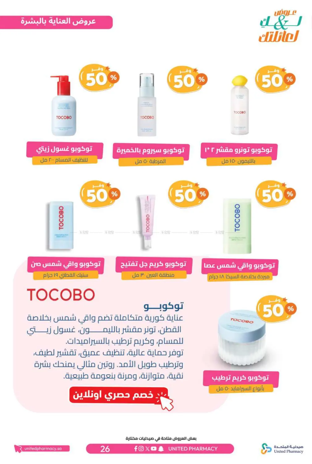 صفحة رقم 27 من عروض لك ولعائلتك في صيدلية المتحدة