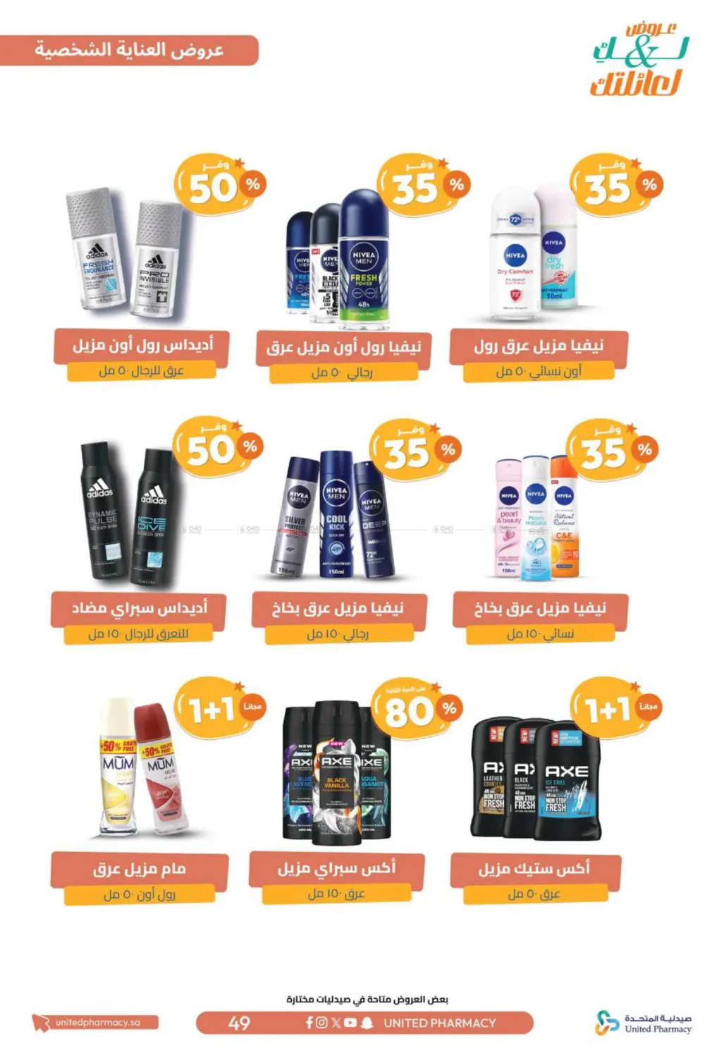 صفحة رقم 50 من عروض لك ولعائلتك في صيدلية المتحدة