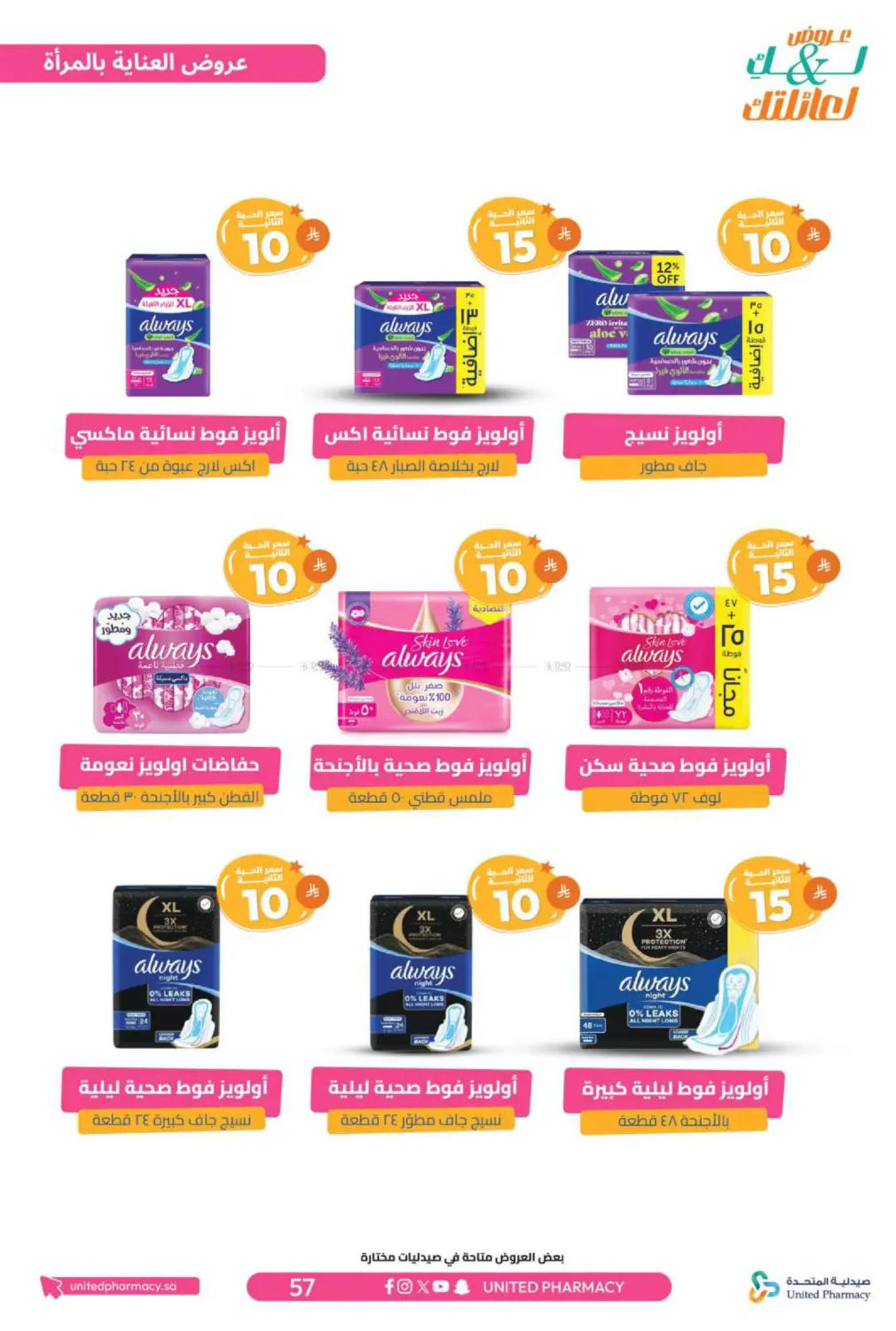 صفحة رقم 58 من عروض لك ولعائلتك في صيدلية المتحدة