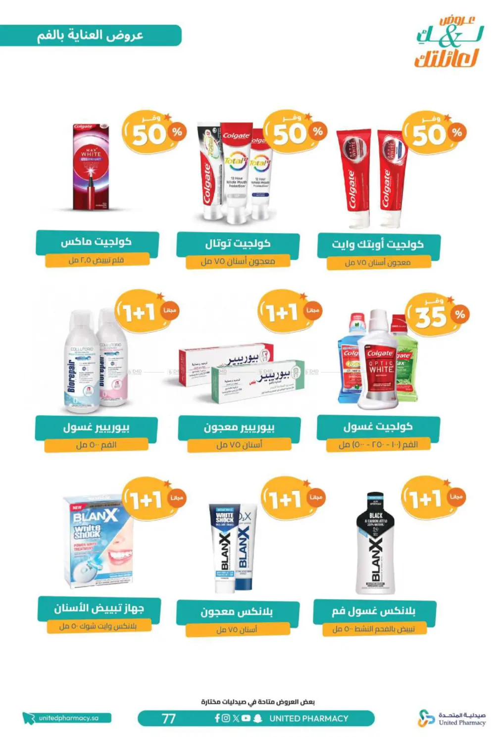 صفحة رقم 79 من عروض لك ولعائلتك في صيدلية المتحدة