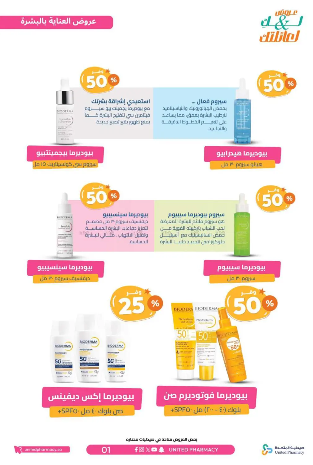 صفحة رقم 2 من عروض لك ولعائلتك في صيدلية المتحدة