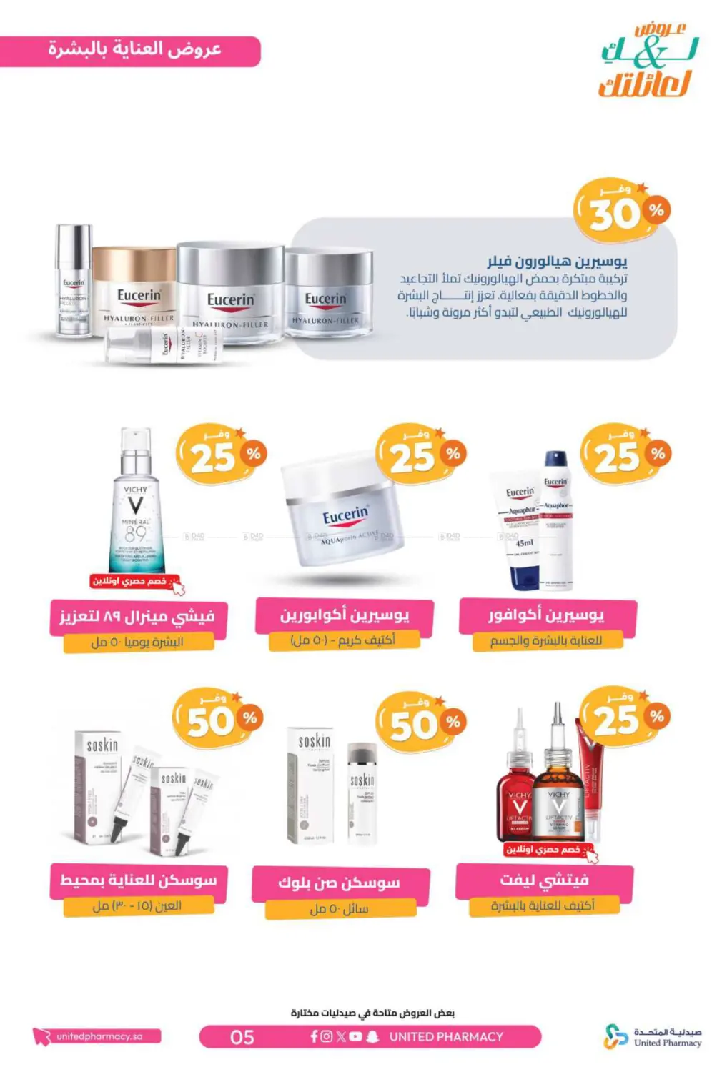 صفحة رقم 6 من عروض لك ولعائلتك في صيدلية المتحدة