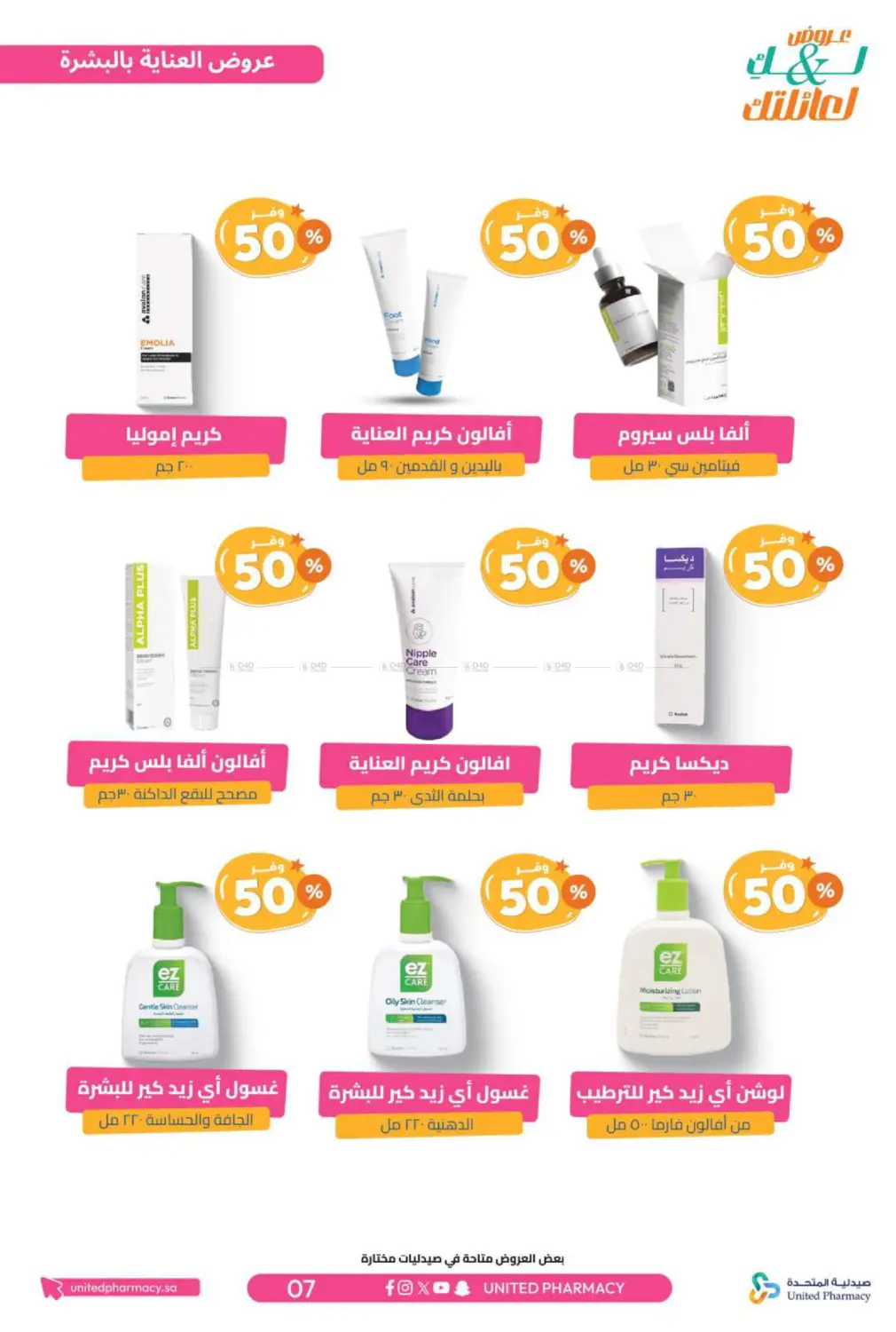 صفحة رقم 8 من عروض لك ولعائلتك في صيدلية المتحدة