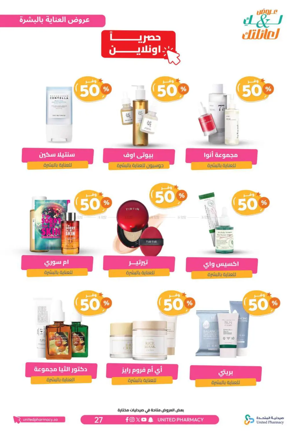 صفحة رقم 28 من عروض لك ولعائلتك في صيدلية المتحدة