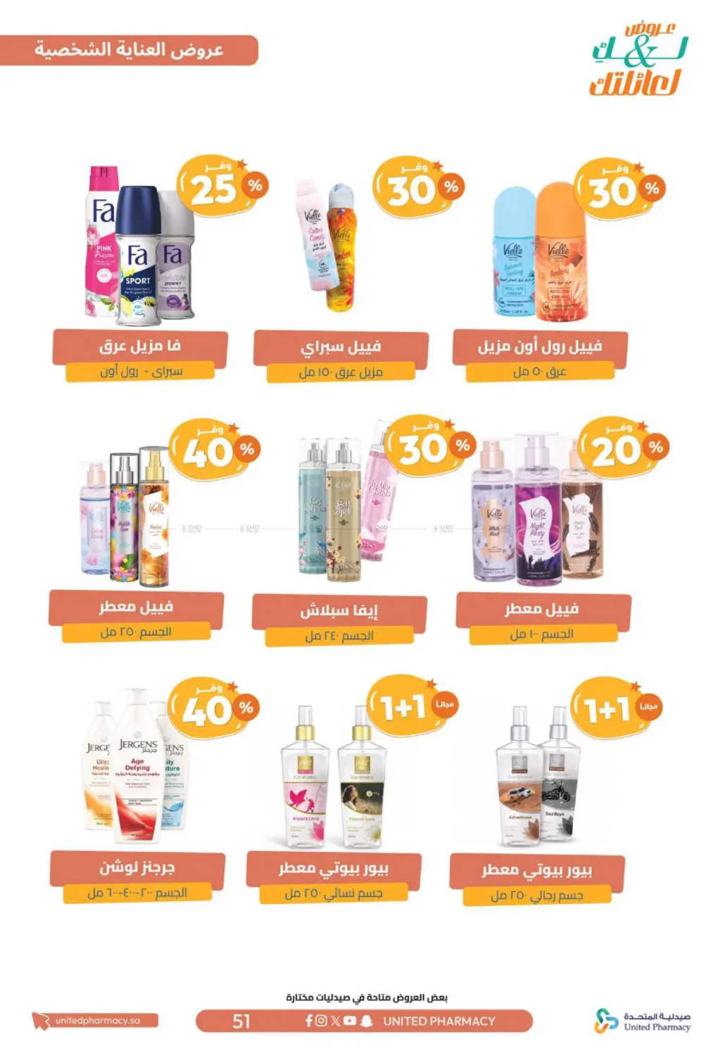 صفحة رقم 52 من عروض لك ولعائلتك في صيدلية المتحدة