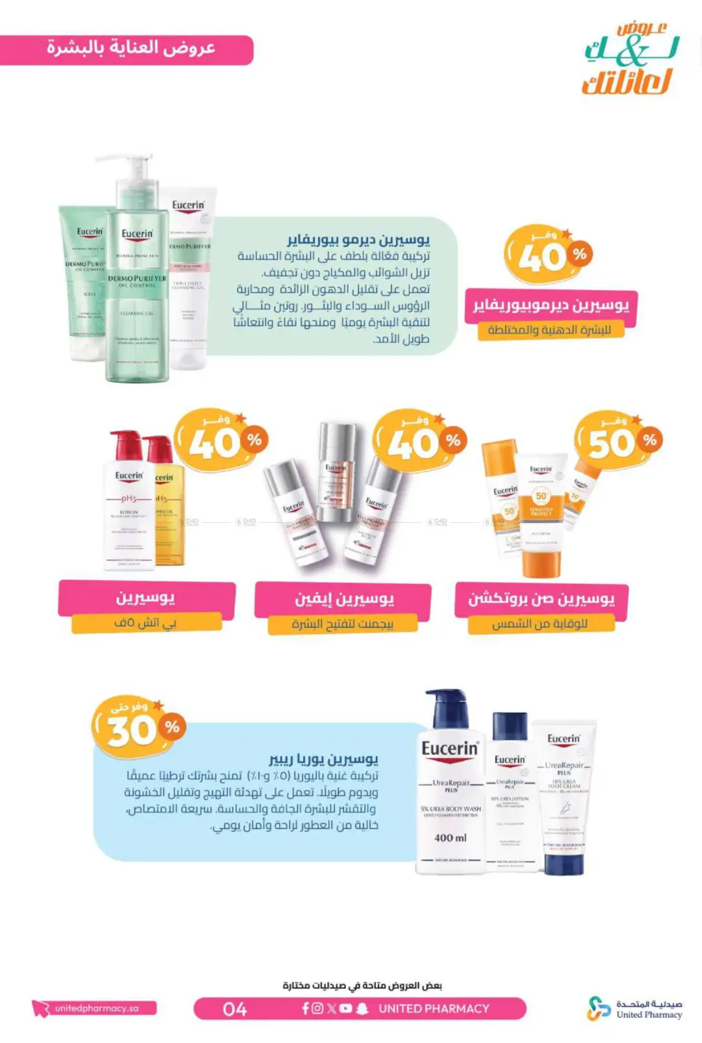 صفحة رقم 5 من عروض لك ولعائلتك في صيدلية المتحدة