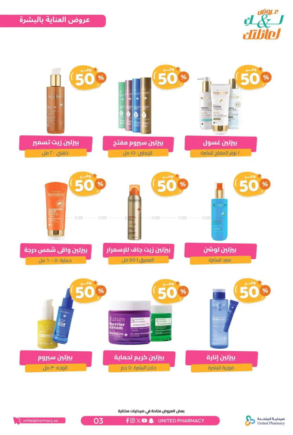 صفحة رقم 4 من عروض لك ولعائلتك في صيدلية المتحدة