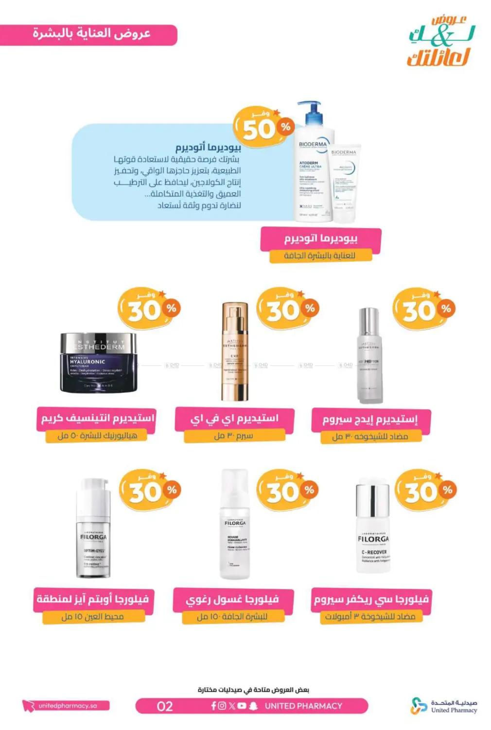 صفحة رقم 3 من عروض لك ولعائلتك في صيدلية المتحدة
