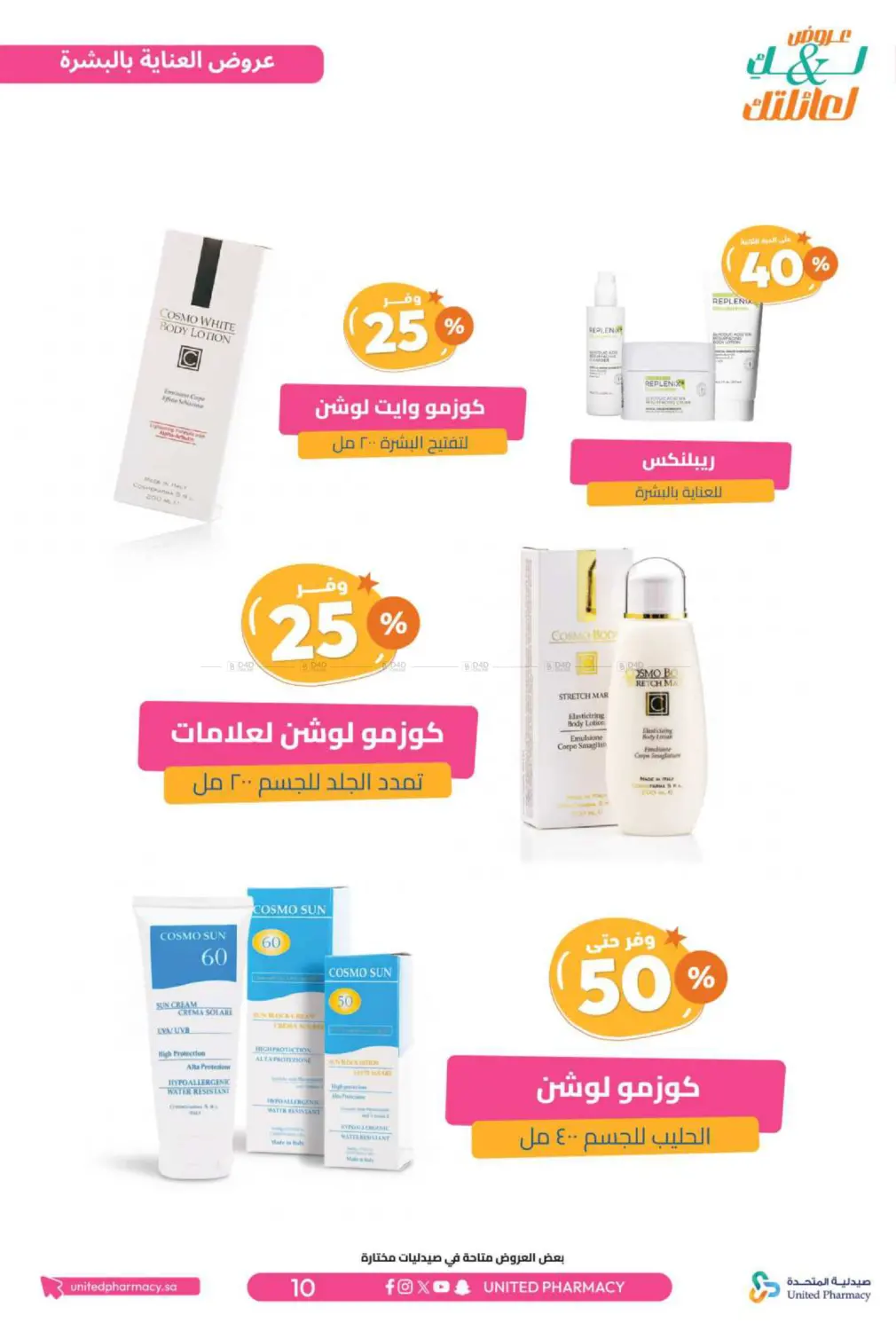 صفحة رقم 11 من عروض لك ولعائلتك في صيدلية المتحدة