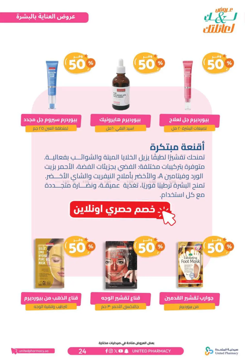 صفحة رقم 25 من عروض لك ولعائلتك في صيدلية المتحدة