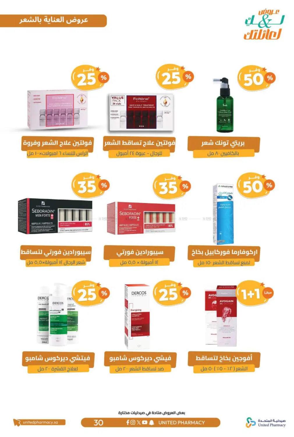 صفحة رقم 31 من عروض لك ولعائلتك في صيدلية المتحدة