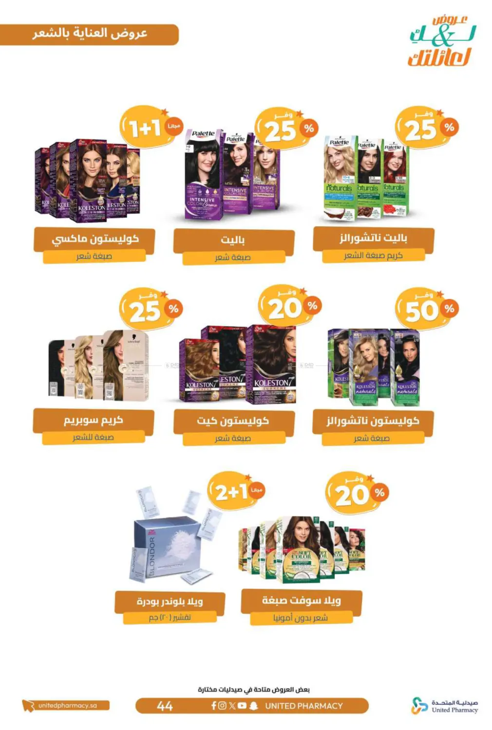 صفحة رقم 45 من عروض لك ولعائلتك في صيدلية المتحدة