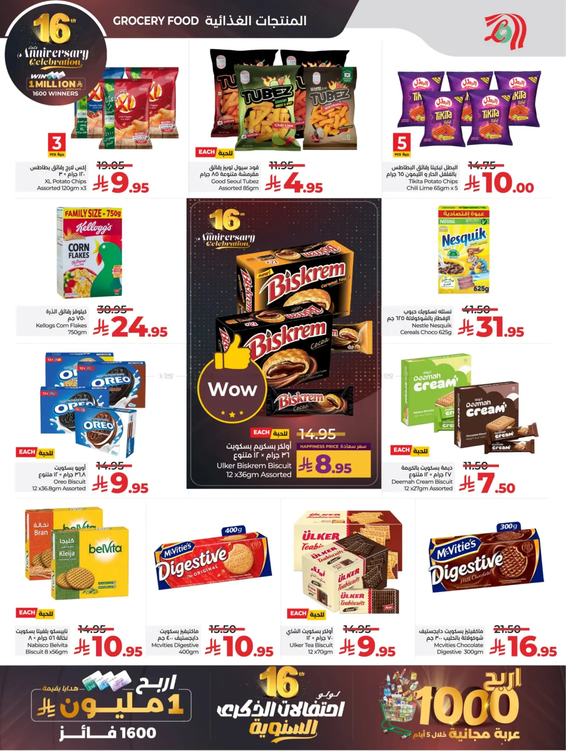 صفحة رقم 10 من 16th Anniversary Celebration في لولو هايبرماركت
