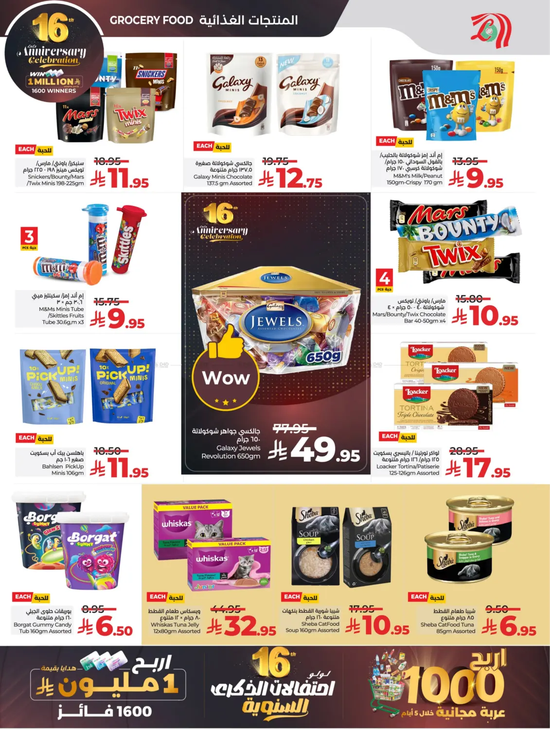 صفحة رقم 12 من 16th Anniversary Celebration في لولو هايبرماركت