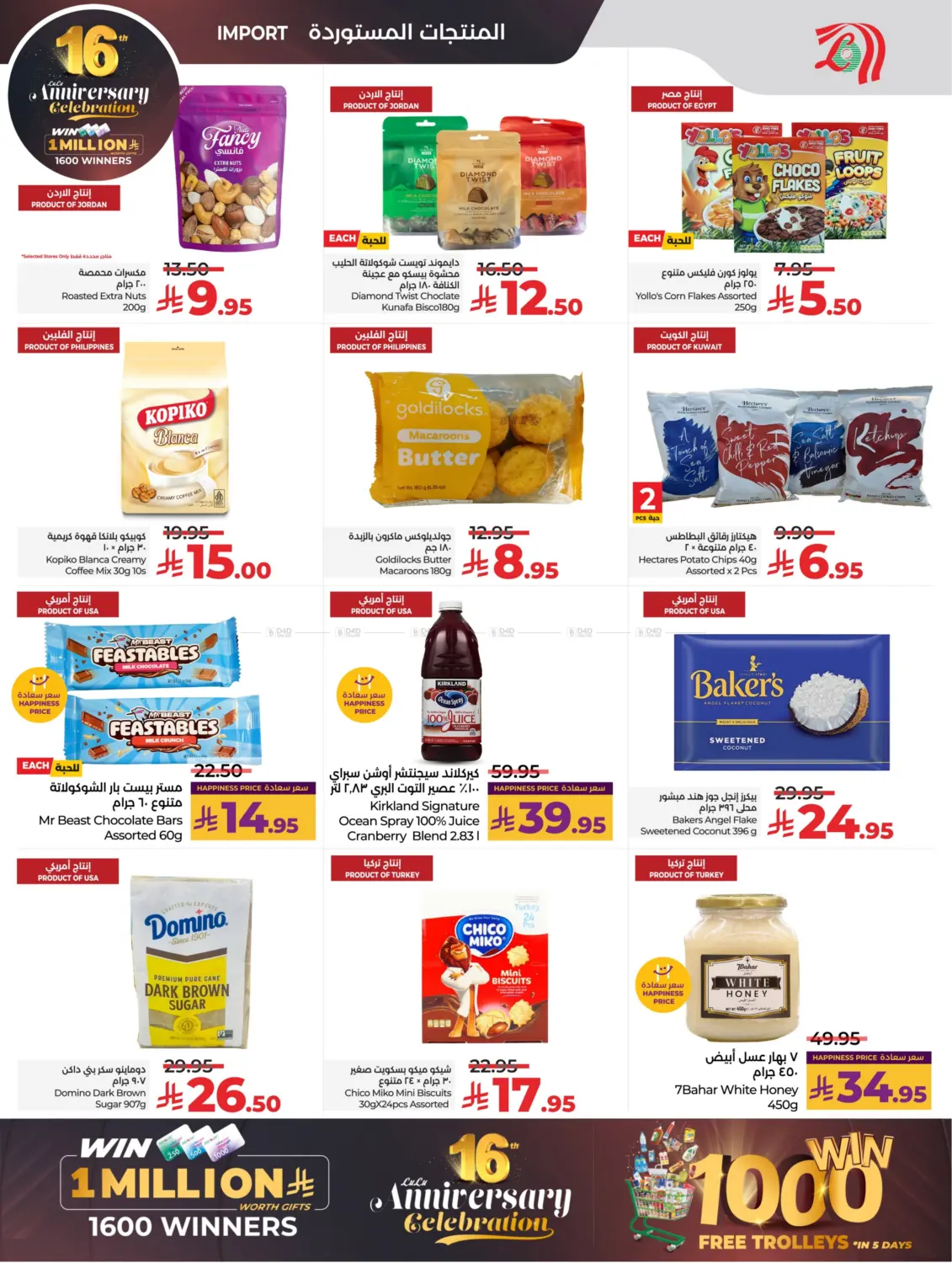 صفحة رقم 23 من 16th Anniversary Celebration في لولو هايبرماركت