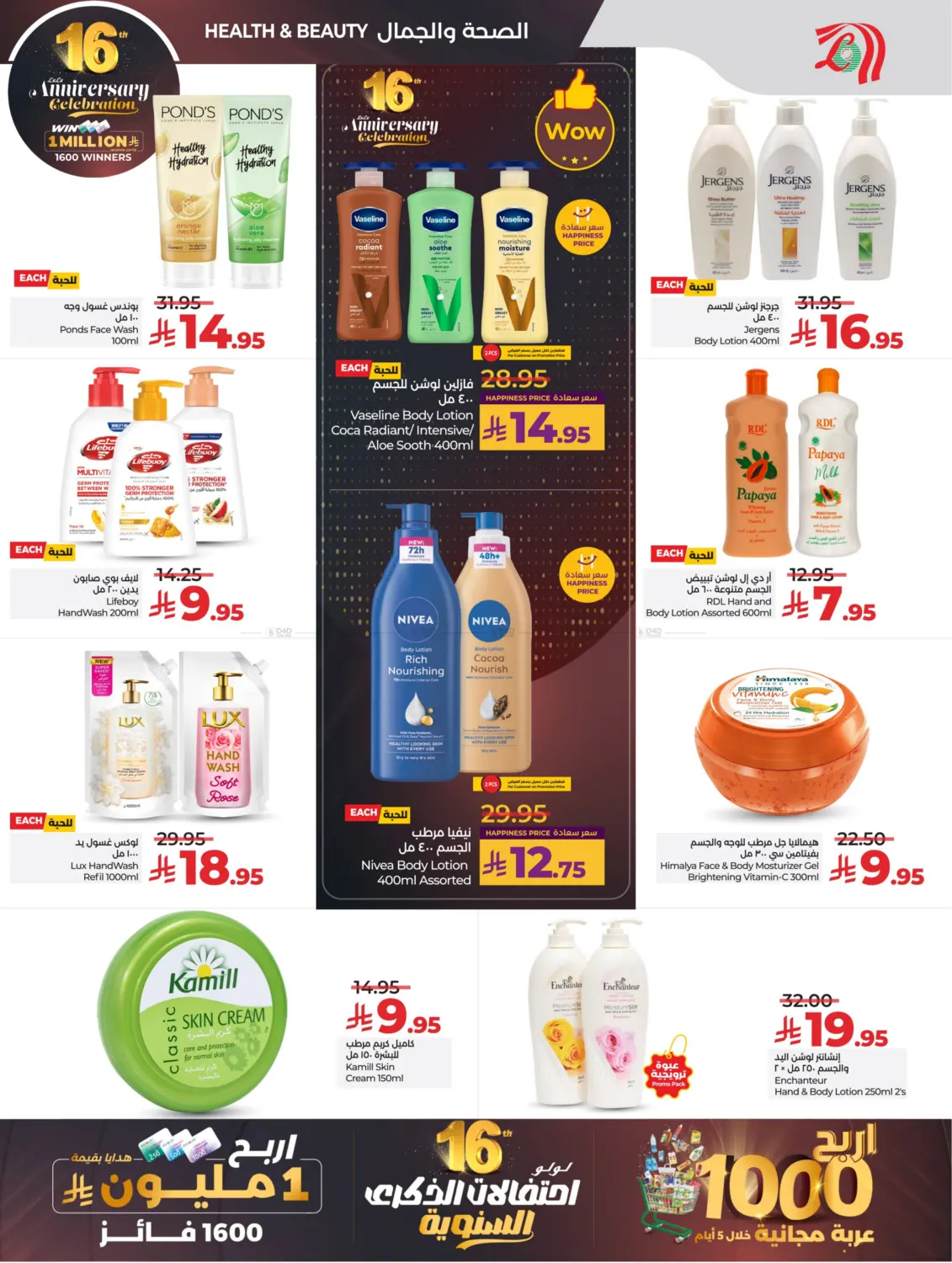 صفحة رقم 56 من 16th Anniversary Celebration في لولو هايبرماركت