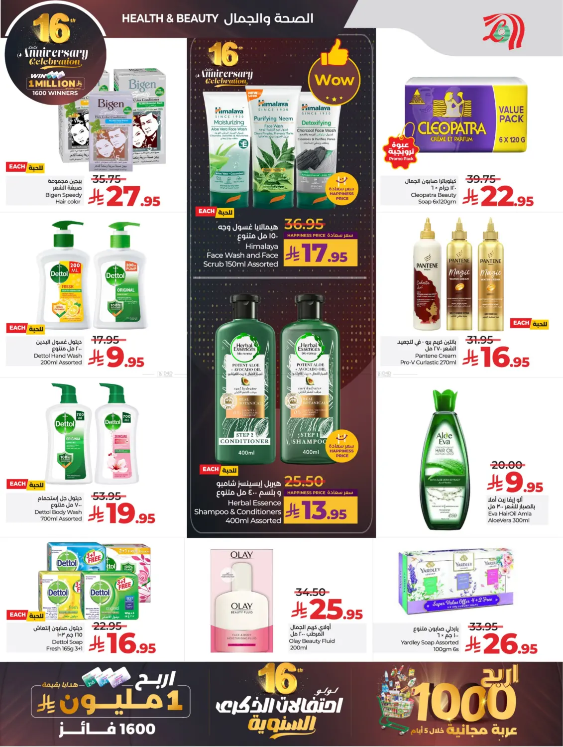 صفحة رقم 60 من 16th Anniversary Celebration في لولو هايبرماركت