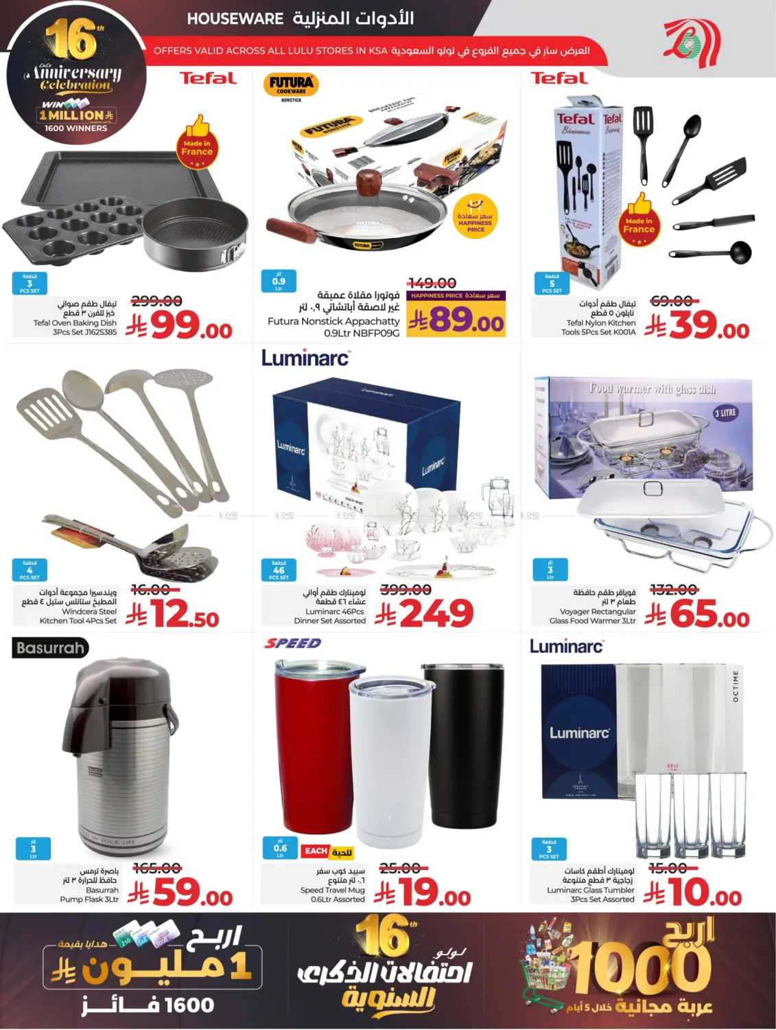 صفحة رقم 64 من 16th Anniversary Celebration في لولو هايبرماركت