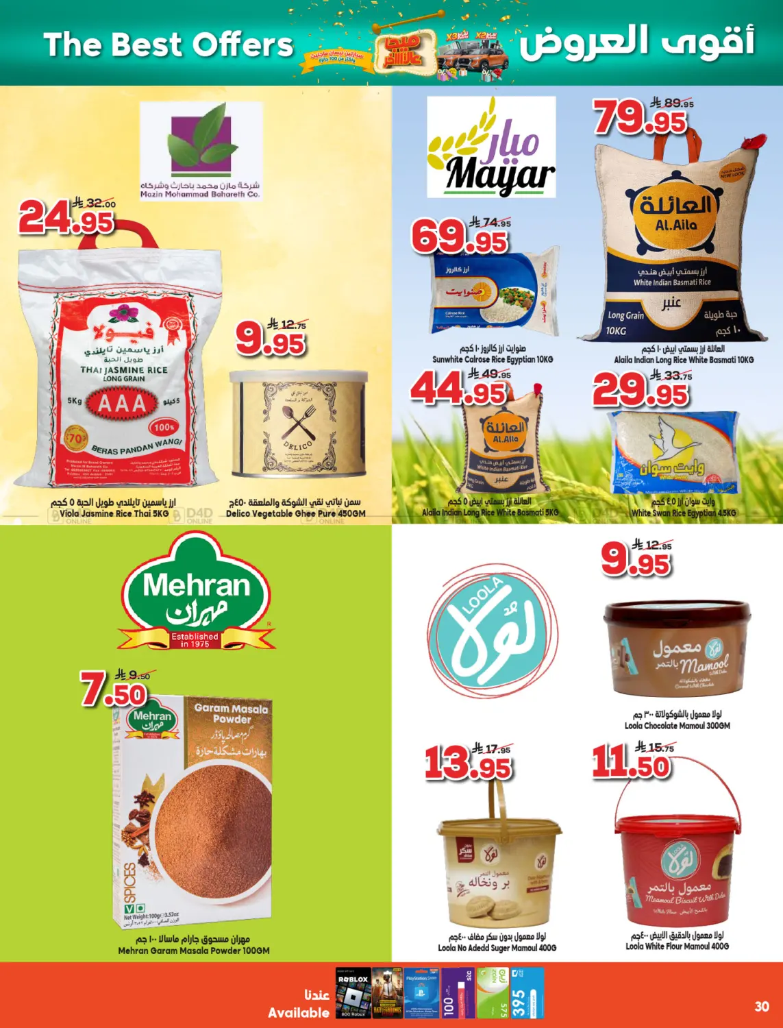 صفحة رقم 30 من أقوى العروض في الدكان
