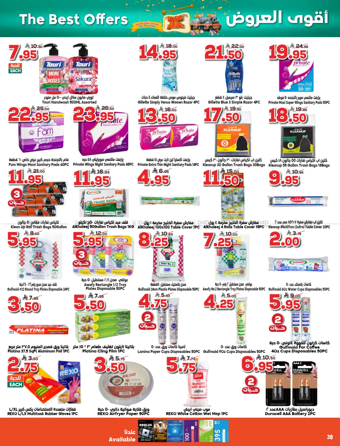 صفحة رقم 38 من أقوى العروض في الدكان