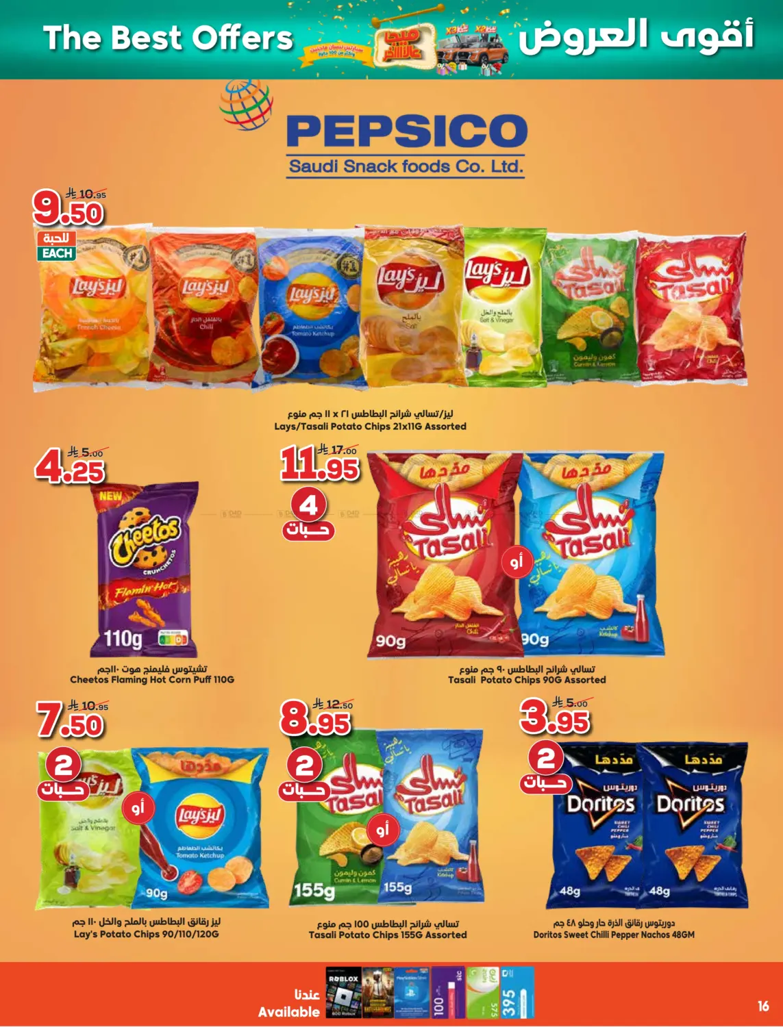 صفحة رقم 16 من أقوى العروض في الدكان