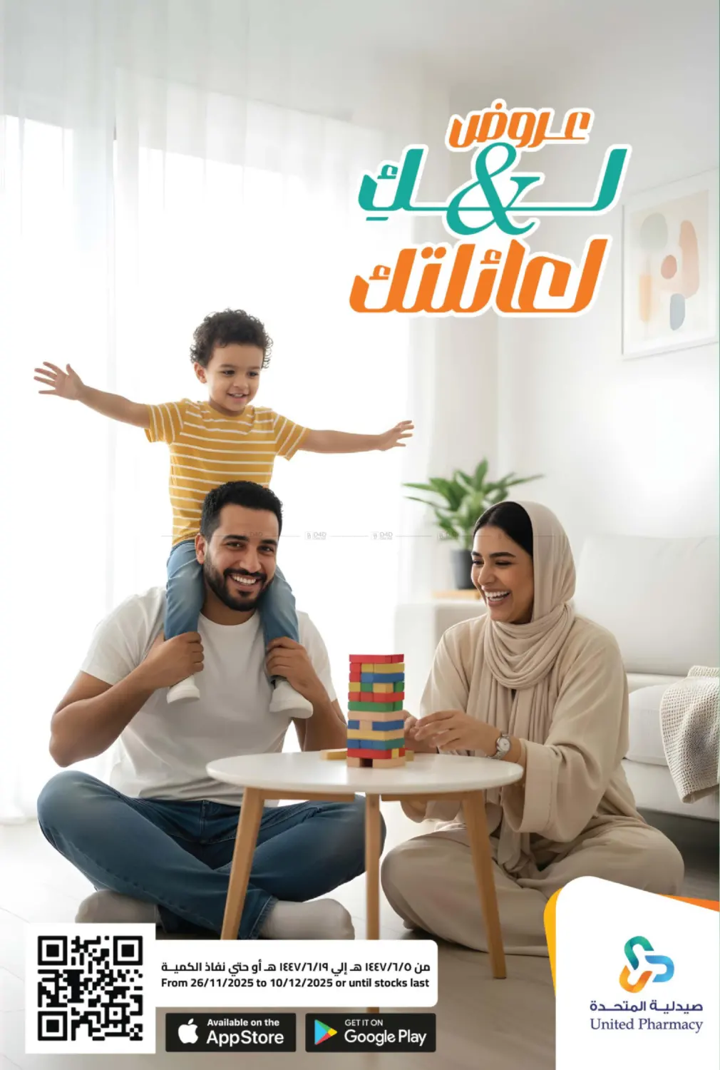 صفحة رقم 1 من عروض لك ولعائلتك في صيدلية المتحدة