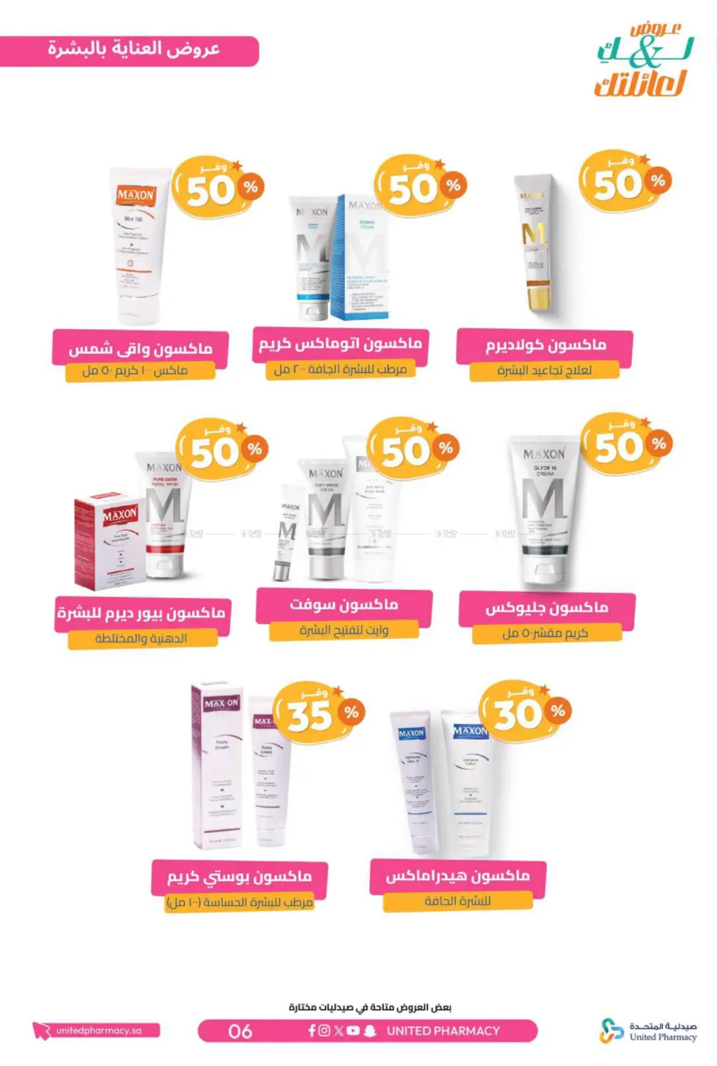 صفحة رقم 7 من عروض لك ولعائلتك في صيدلية المتحدة