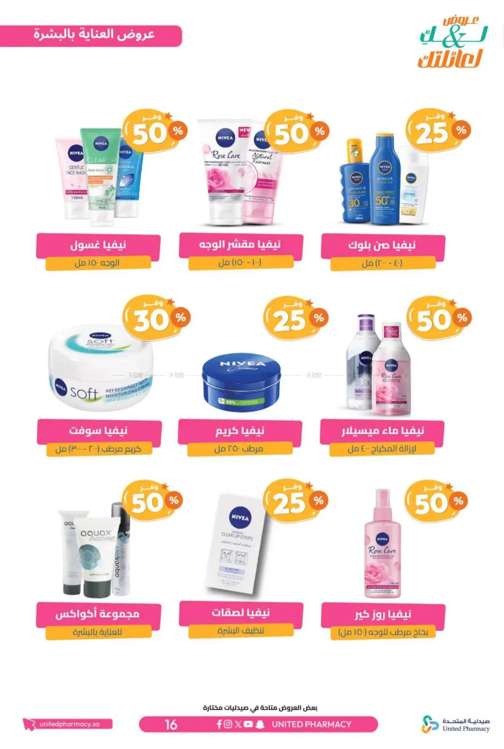 صفحة رقم 17 من عروض لك ولعائلتك في صيدلية المتحدة