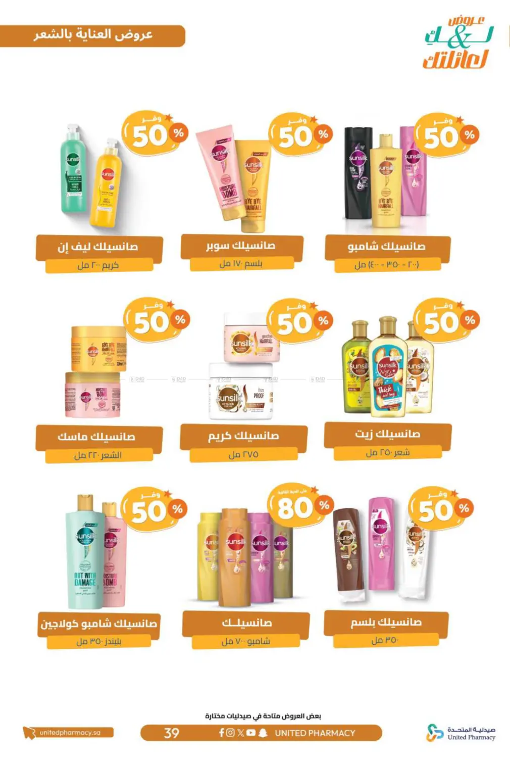 صفحة رقم 40 من عروض لك ولعائلتك في صيدلية المتحدة