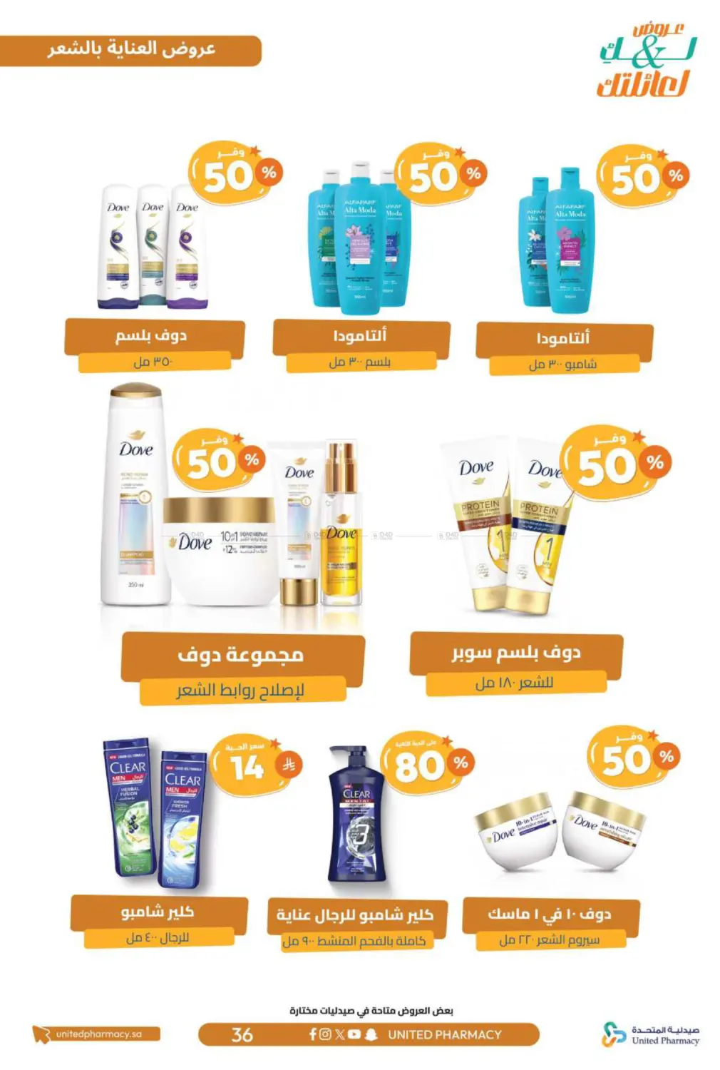 صفحة رقم 37 من عروض لك ولعائلتك في صيدلية المتحدة