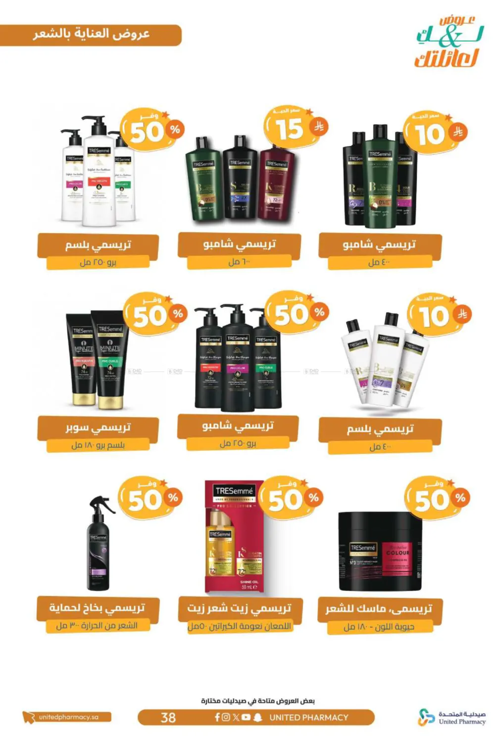 صفحة رقم 39 من عروض لك ولعائلتك في صيدلية المتحدة
