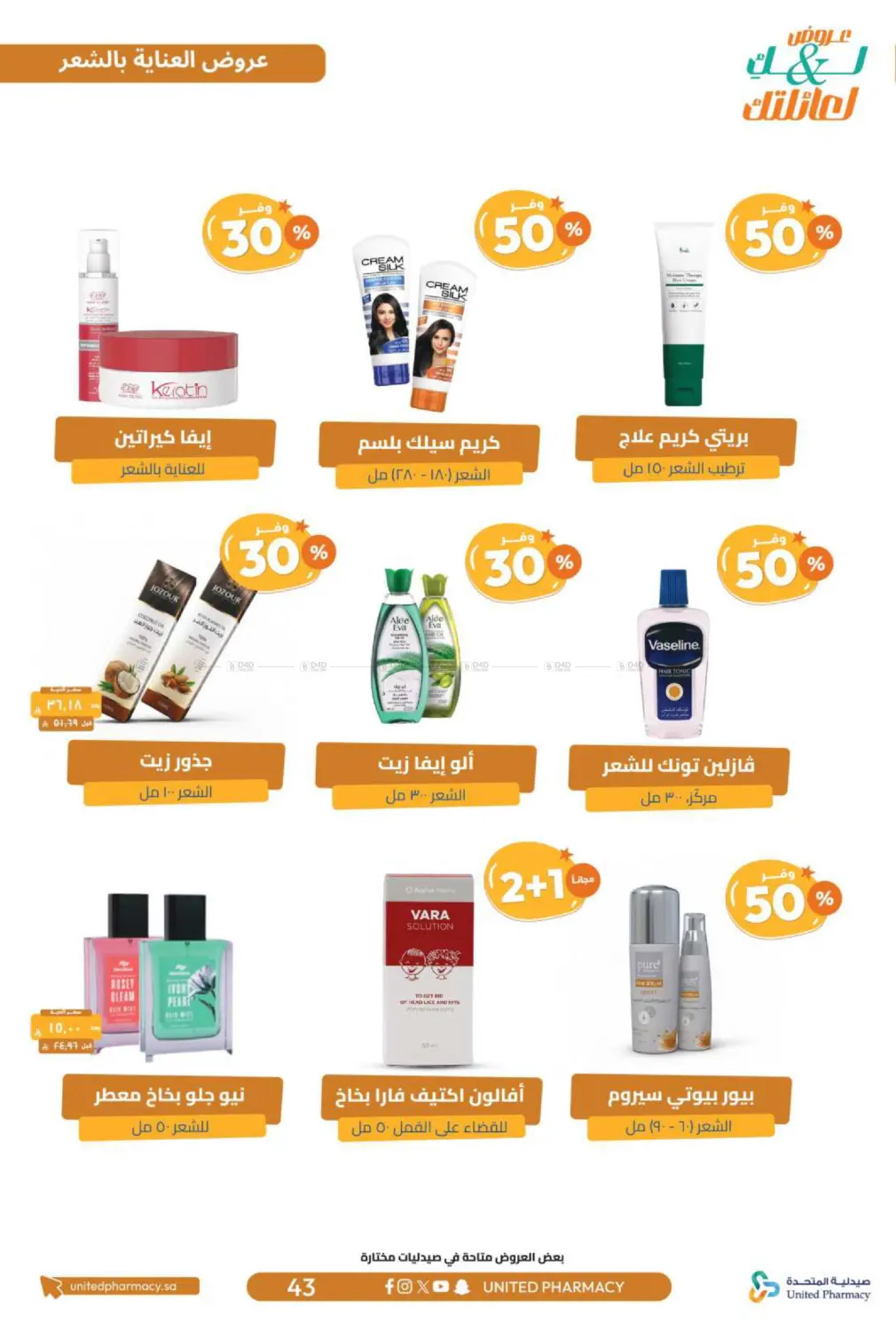 صفحة رقم 44 من عروض لك ولعائلتك في صيدلية المتحدة