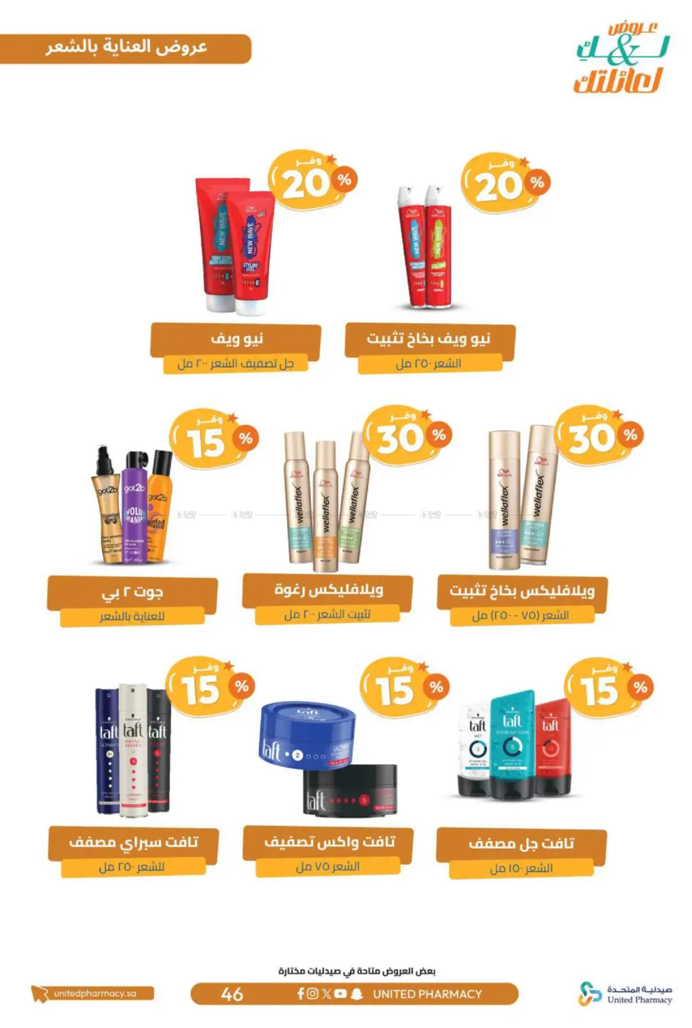 صفحة رقم 47 من عروض لك ولعائلتك في صيدلية المتحدة