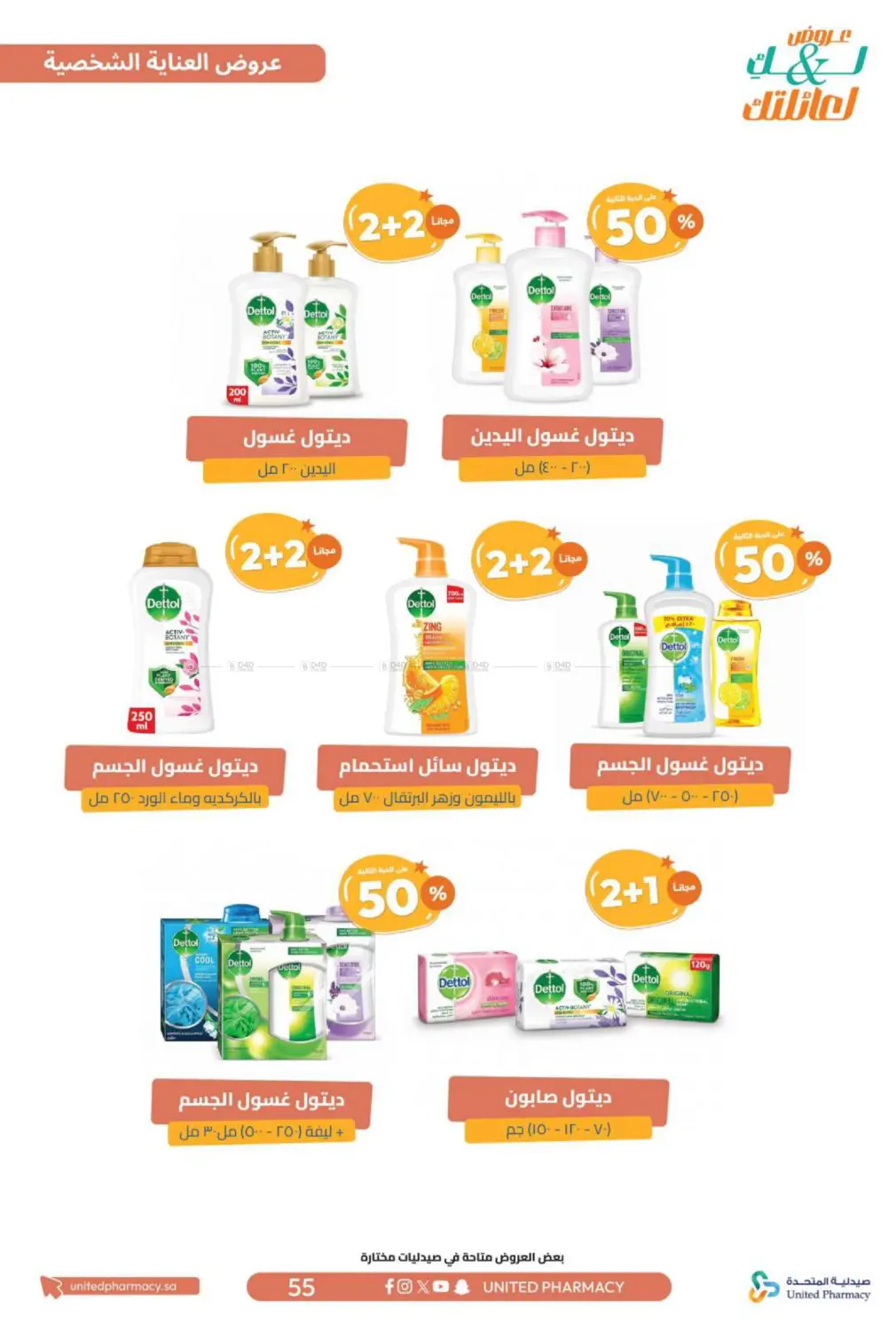 صفحة رقم 56 من عروض لك ولعائلتك في صيدلية المتحدة